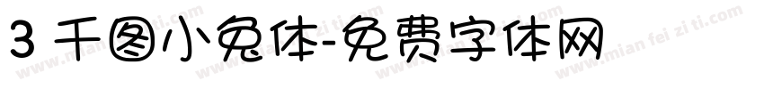 3 千图小兔体字体转换